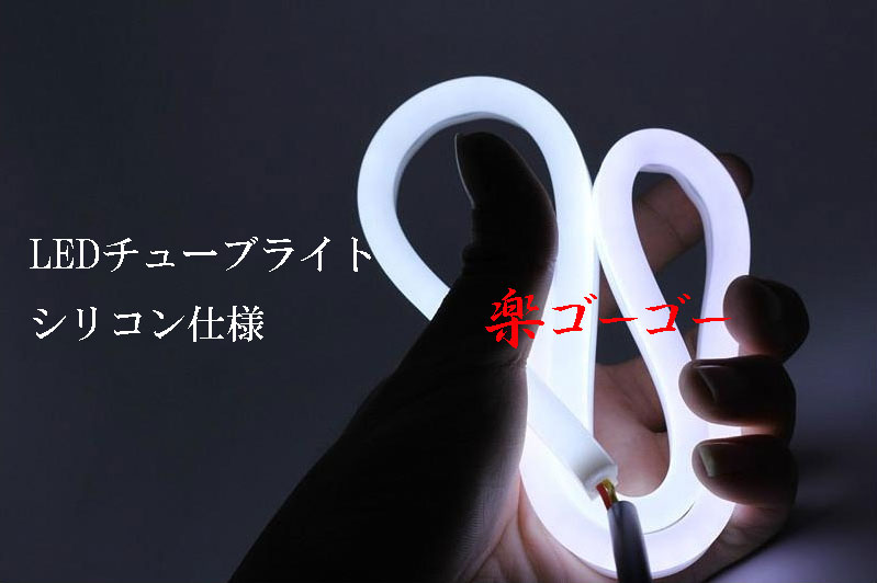 シリコン チューブ LEDライト ホワイト 60cm 送料無料